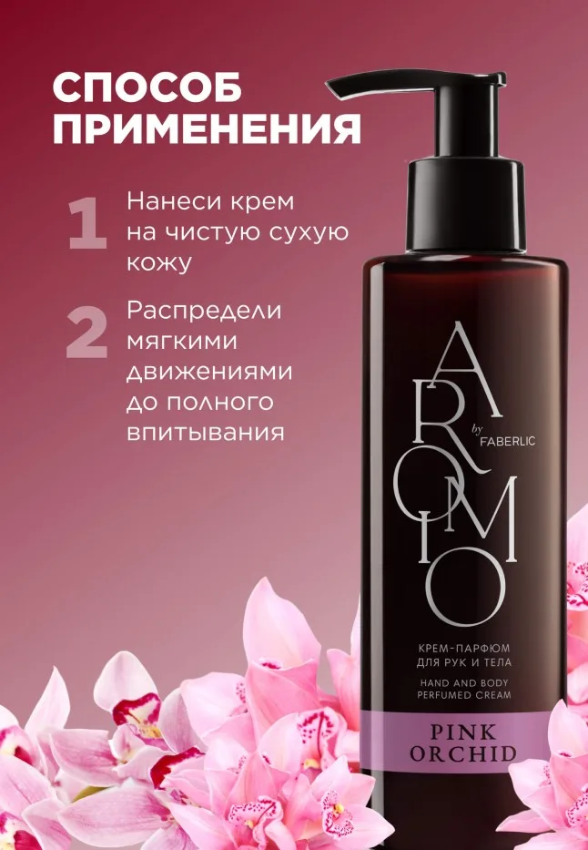 Крем-парфюм для рук и тела Pink Orchid