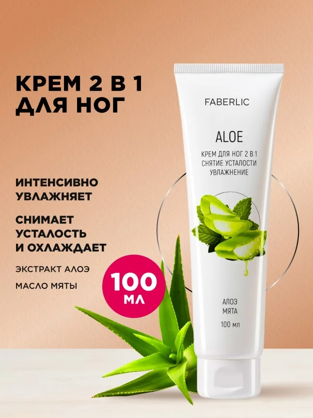 Крем для ног 2 в 1 «Алоэ»