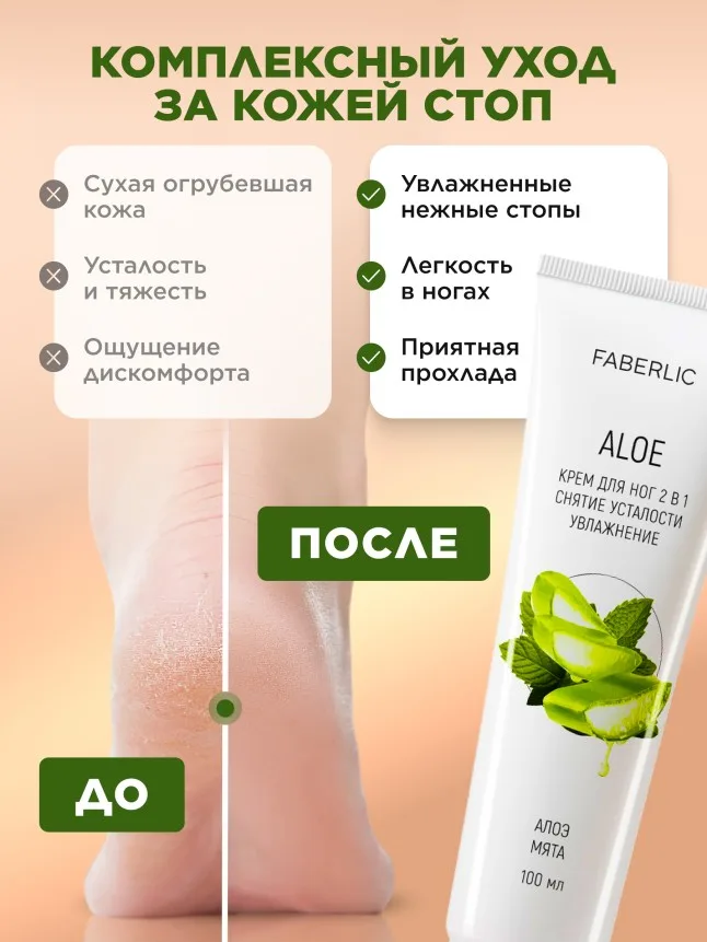 Крем для ног 2 в 1 «Алоэ»
