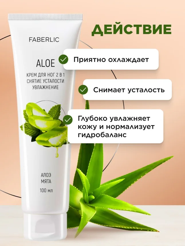 Крем для ног 2 в 1 «Алоэ»