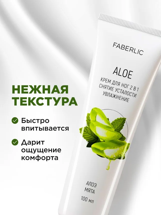 Крем для ног 2 в 1 «Алоэ»