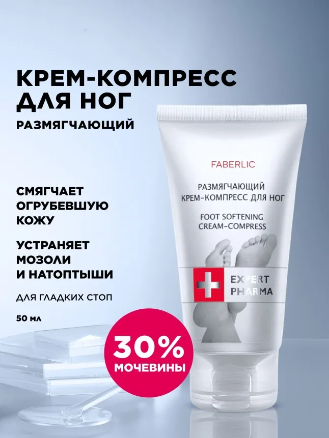 Размягчающий крем-компресс для ног Expert Pharma