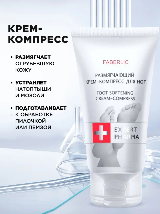 Размягчающий крем-компресс для ног Expert Pharma
