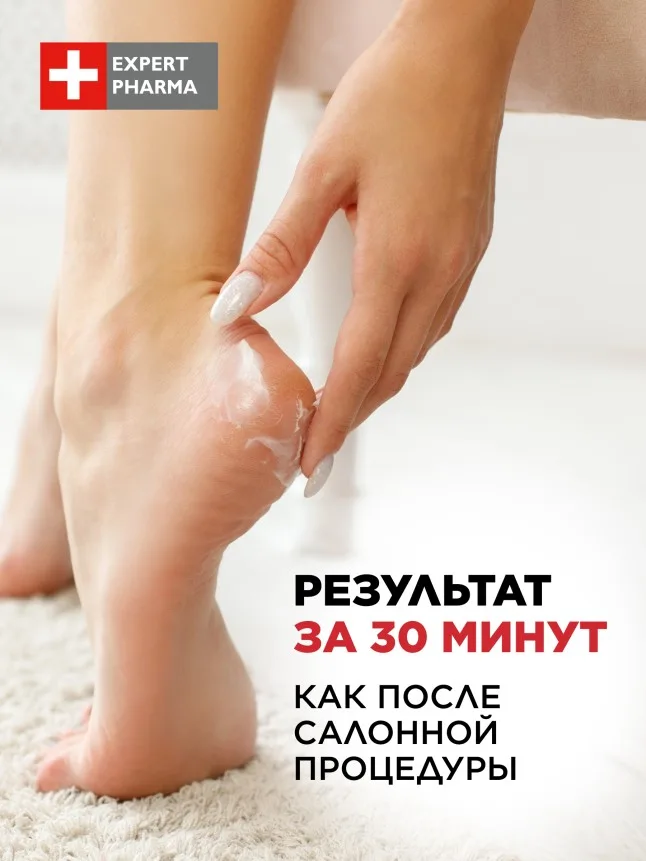 Размягчающий крем-компресс для ног Expert Pharma