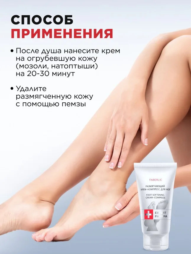 Размягчающий крем-компресс для ног Expert Pharma