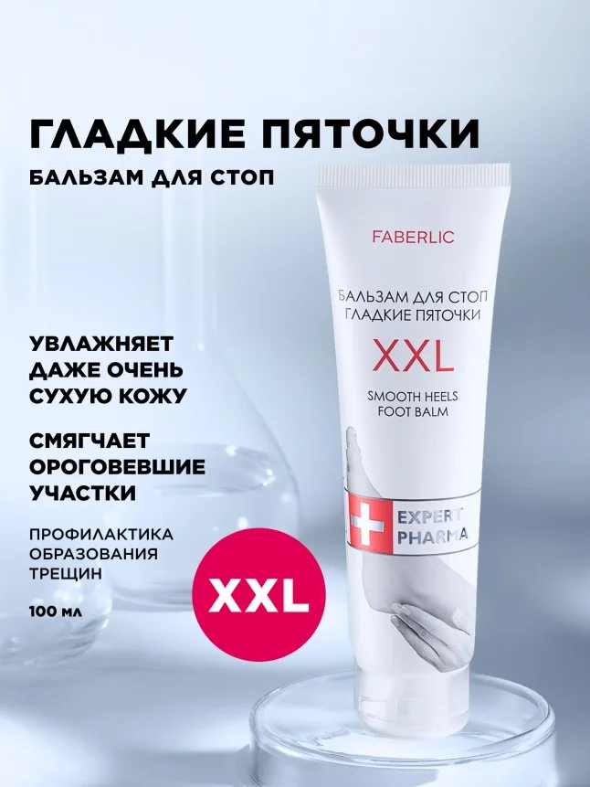 Бальзам для стоп «Гладкие пяточки XXL»