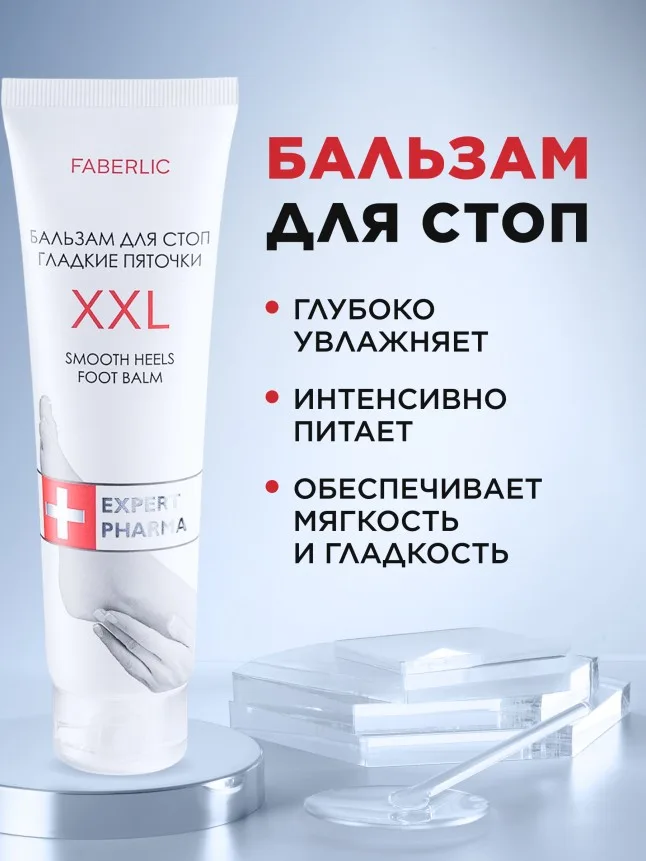 Бальзам для стоп «Гладкие пяточки XXL»