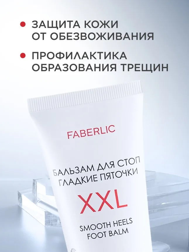 Бальзам для стоп «Гладкие пяточки XXL»