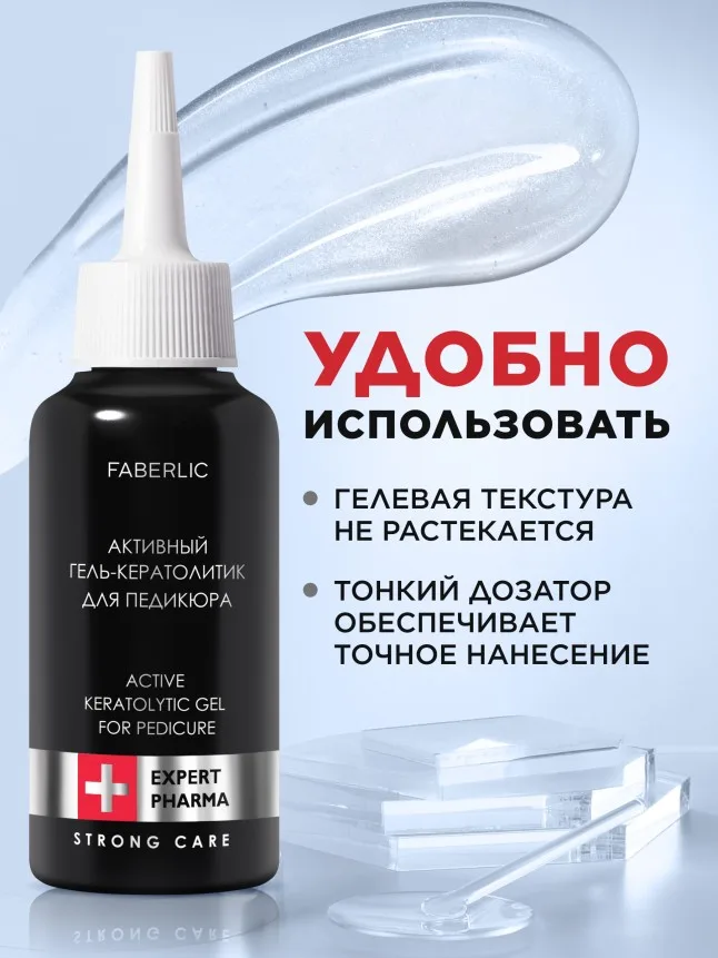 Активный гель-кератолитик для педикюра Expert Pharma