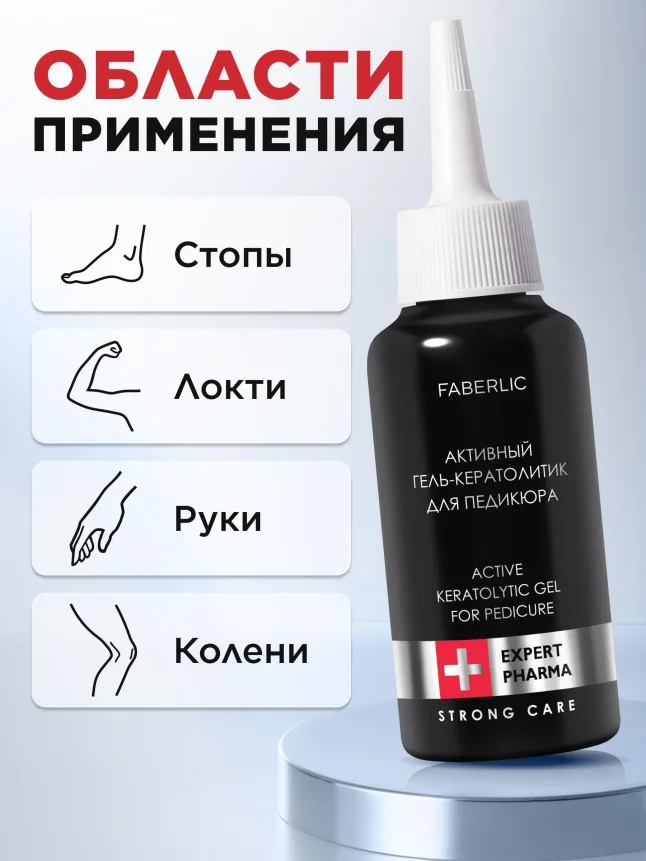 Активный гель-кератолитик для педикюра Expert Pharma