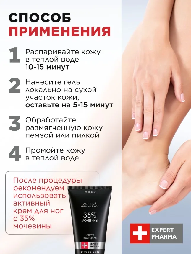 Активный гель-кератолитик для педикюра Expert Pharma