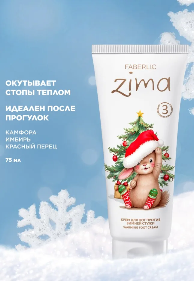 Крем для ног против зимней стужи Zima