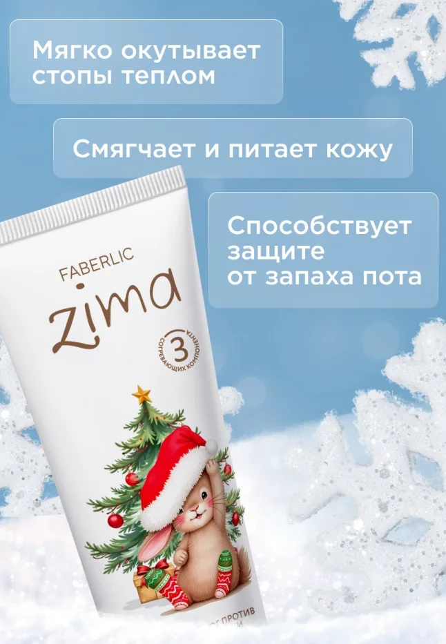 Крем для ног против зимней стужи Zima