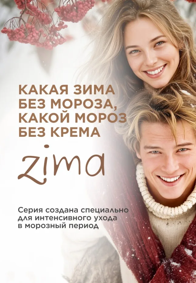 Крем для ног против зимней стужи Zima