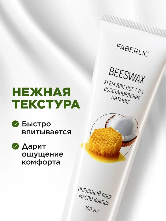Крем для ног 2 в 1 «Пчелиный воск»