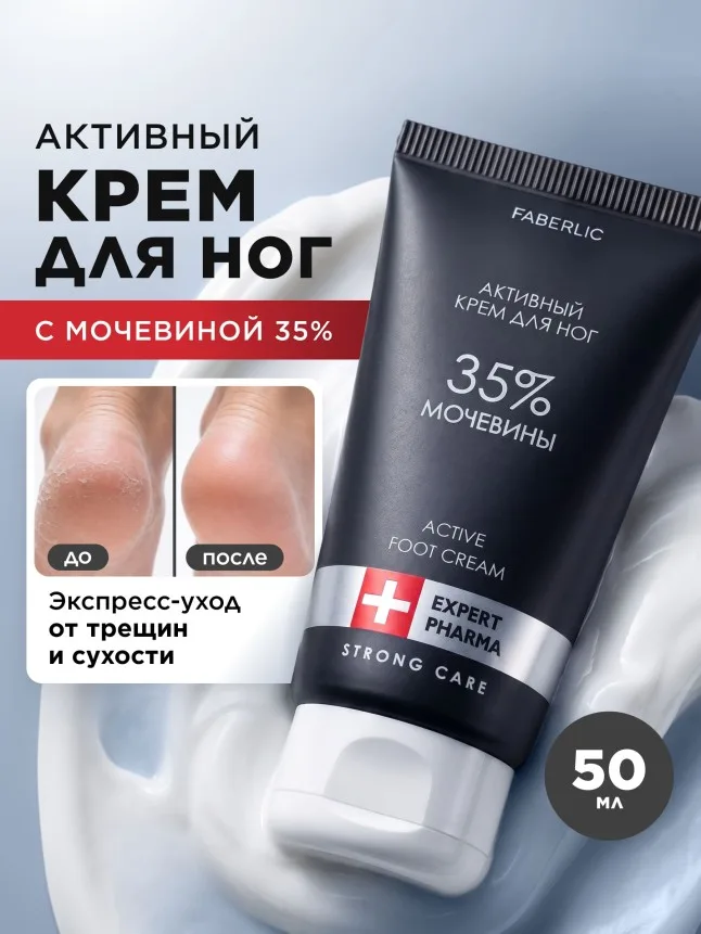 Активный крем для ног с мочевиной 35% Expert Pharma