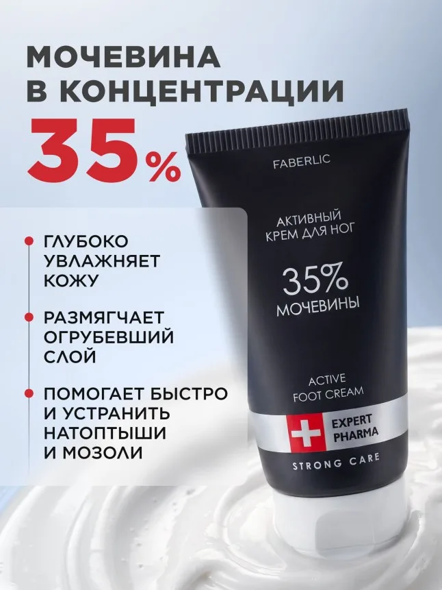 Активный крем для ног с мочевиной 35% Expert Pharma