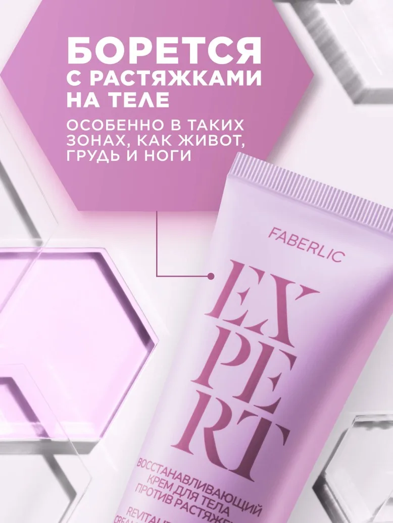 Восстанавливающий крем для тела против растяжек Expert