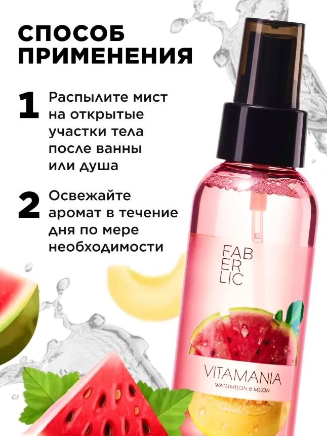 Витаминный мист для тела «Арбуз и дыня» Vitamania
