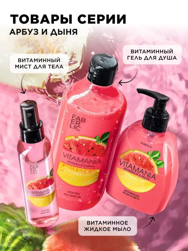 Витаминный мист для тела «Арбуз и дыня» Vitamania