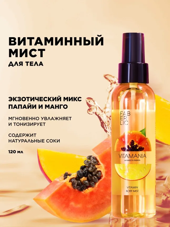 Витаминный мист для тела «Манго и папайя» Vitamania