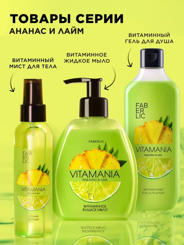 Витаминный мист для тела «Ананас и лайм» Vitamania
