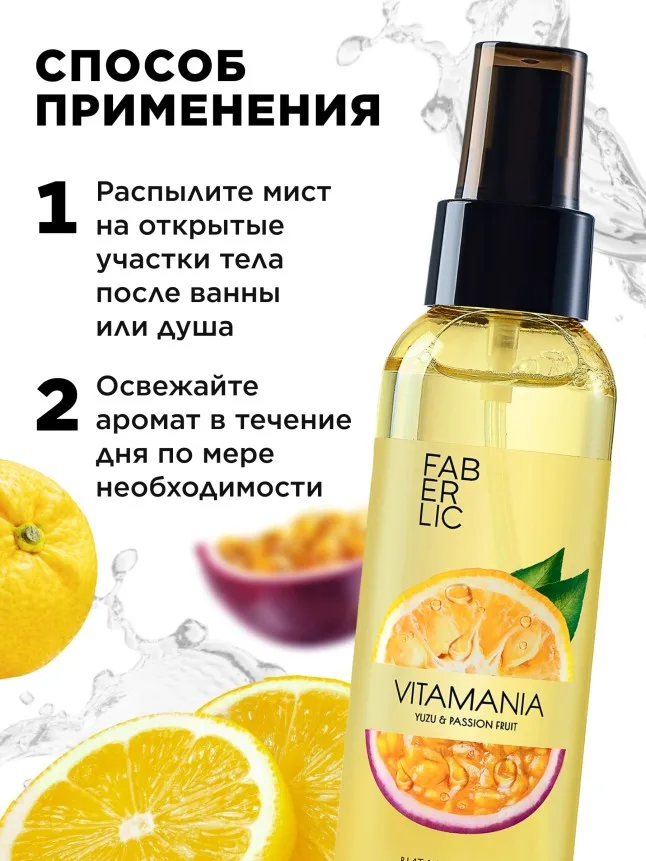 Витаминный мист для тела «Юзу и маракуйя» Vitamania