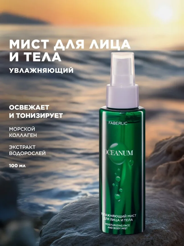 Увлажняющий мист для лица и тела Oceanum