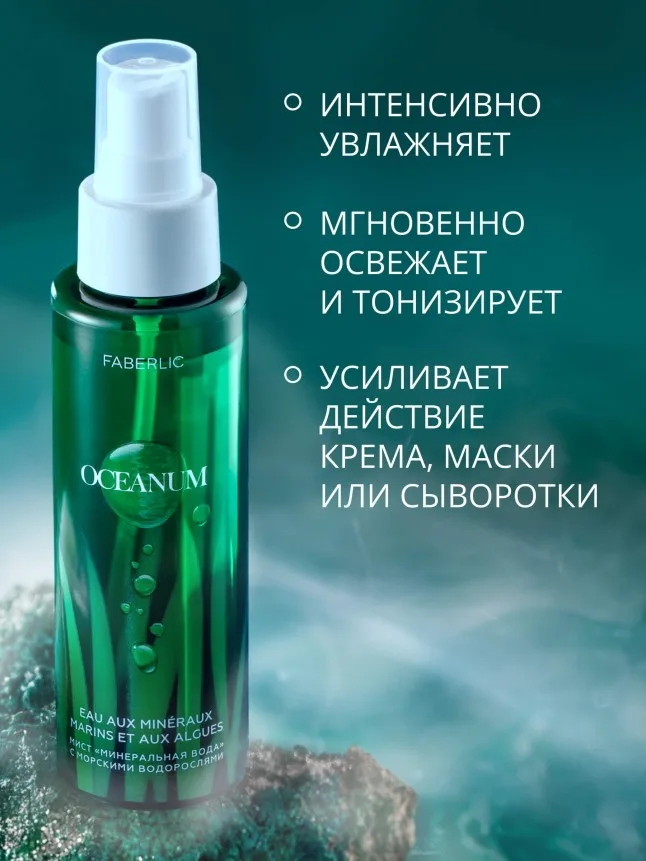 Увлажняющий мист для лица и тела Oceanum