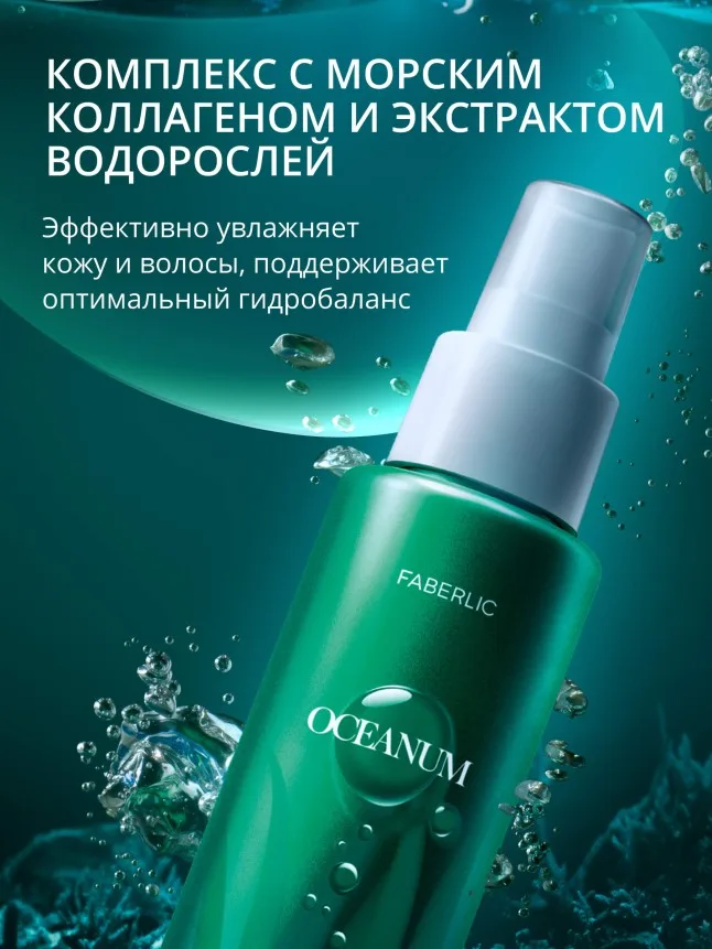 Увлажняющий мист для лица и тела Oceanum