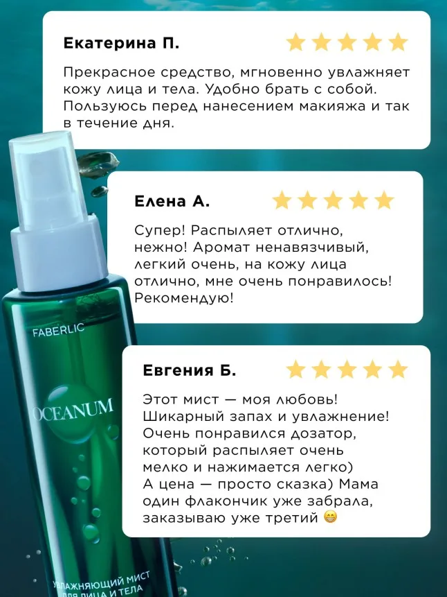 Увлажняющий мист для лица и тела Oceanum