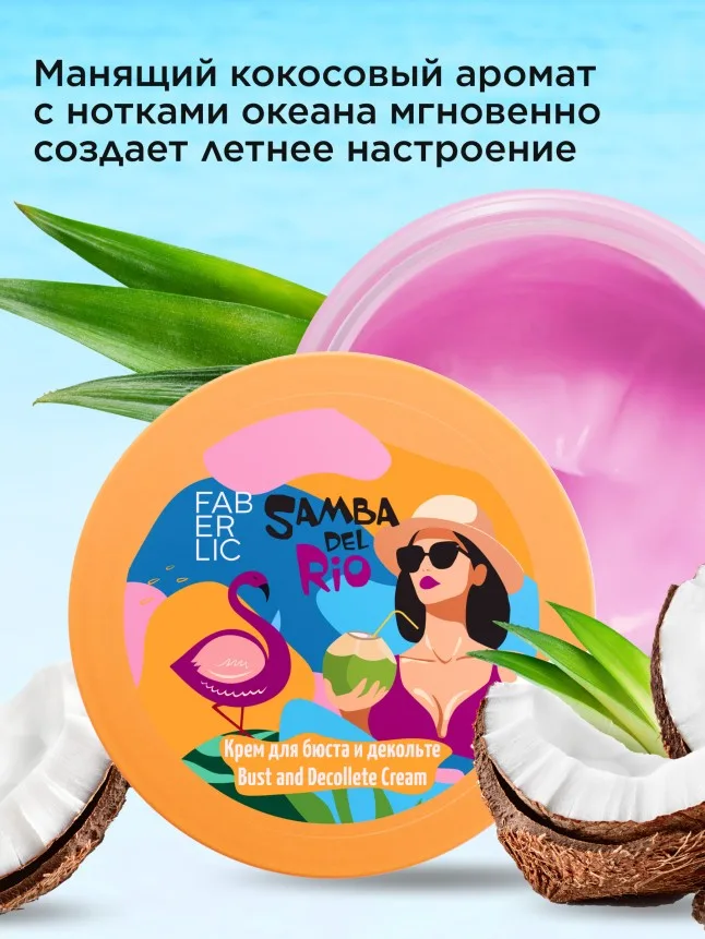 Крем для бюста и декольте «Пляж» Samba del Rio