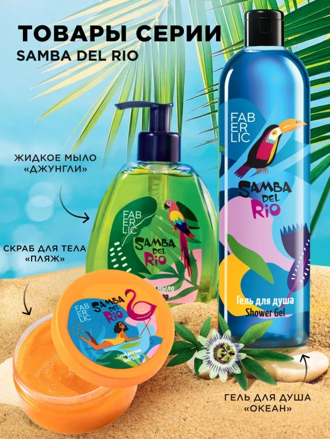 Крем для бюста и декольте «Пляж» Samba del Rio