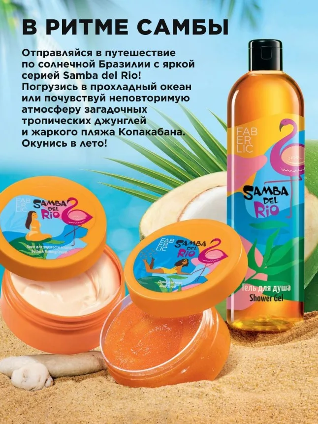 Крем для бюста и декольте «Пляж» Samba del Rio