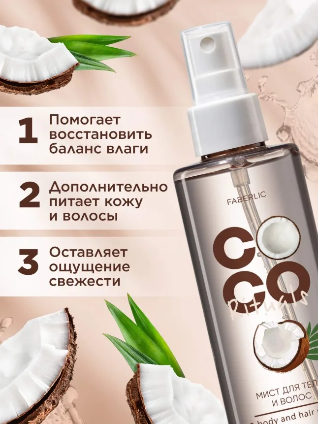 Мист для тела и волос Coco Rituals