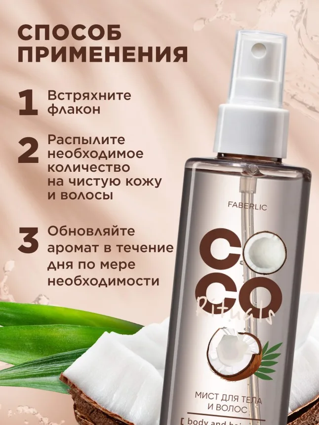 Мист для тела и волос Coco Rituals