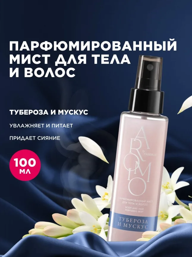 Парфюмированный мист для тела и волос «Тубероза и мускус»
