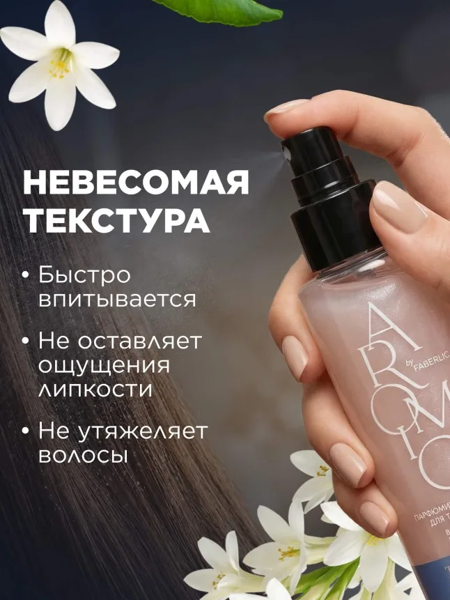 Парфюмированный мист для тела и волос «Тубероза и мускус»