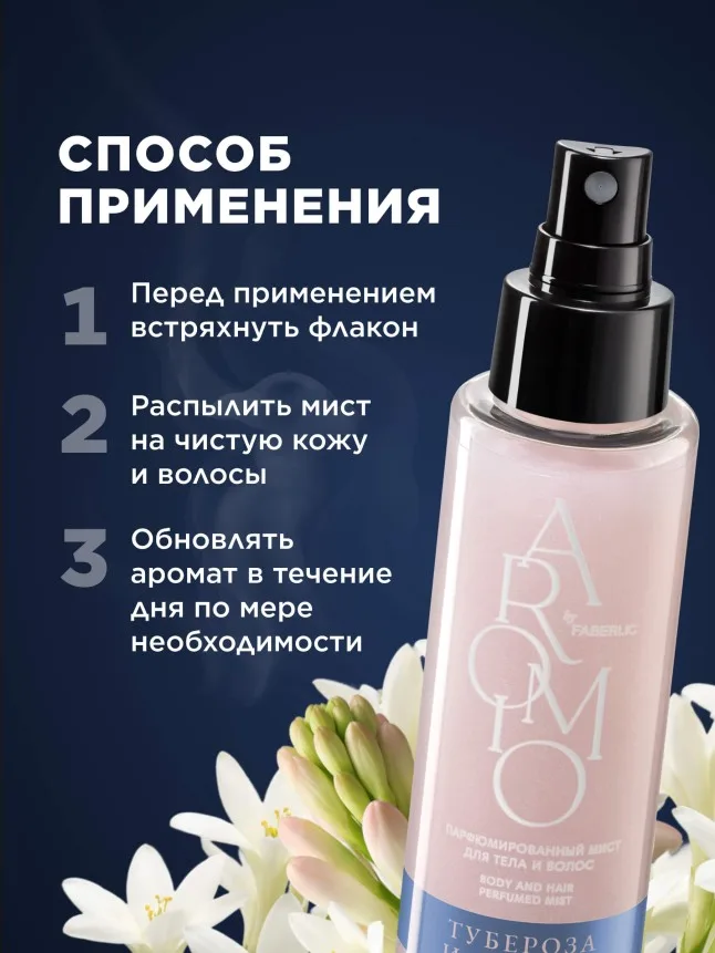 Парфюмированный мист для тела и волос «Тубероза и мускус»