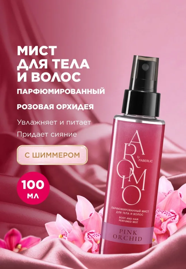 Парфюмированный мист для тела и волос Pink Orchid