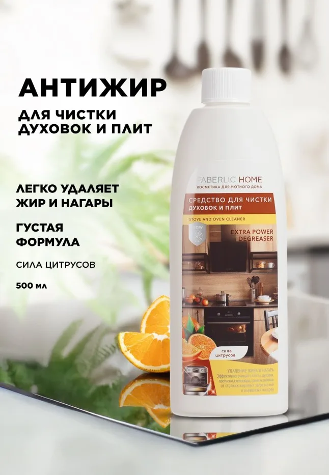 Средство для чистки духовок и плит «Сила цитрусов» Faberlic Home