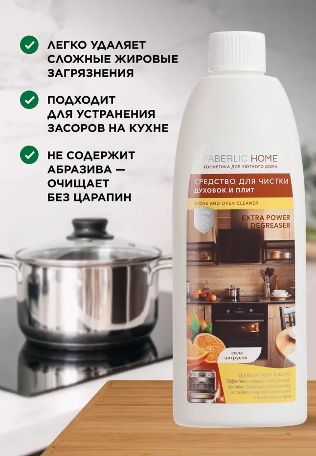 Средство для чистки духовок и плит «Сила цитрусов» Faberlic Home