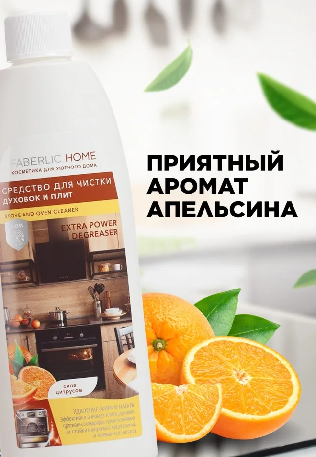 Средство для чистки духовок и плит «Сила цитрусов» Faberlic Home