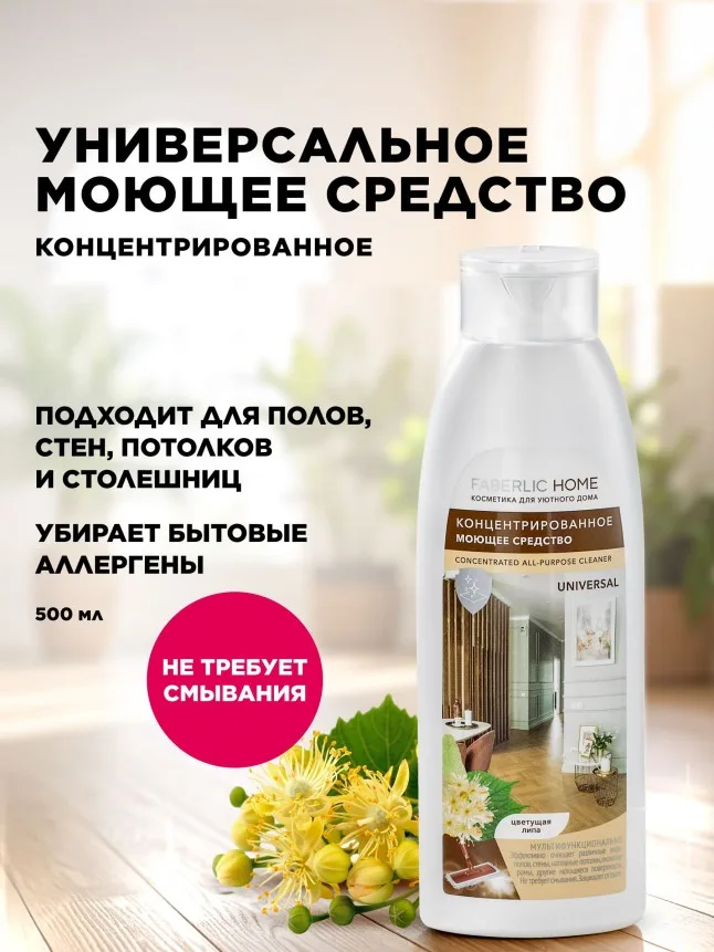 Концентрированное моющее средство «Универсальное» Faberlic Home
