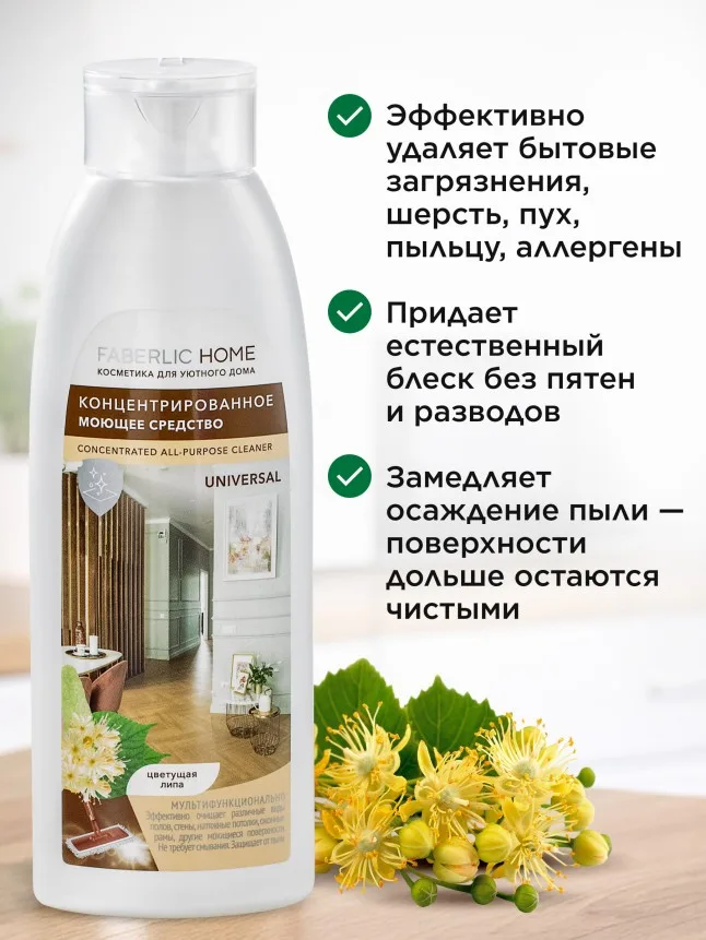 Концентрированное моющее средство «Универсальное» Faberlic Home
