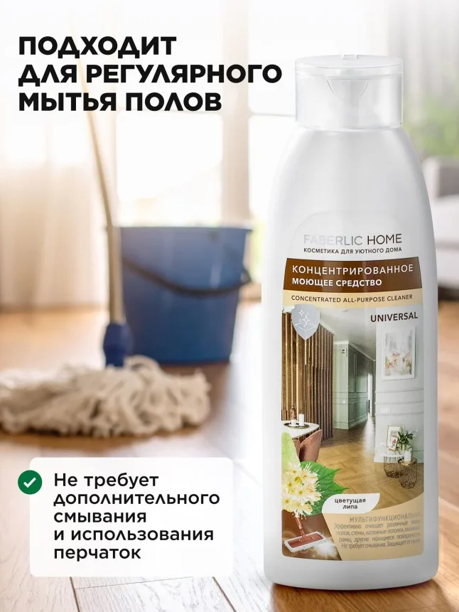 Концентрированное моющее средство «Универсальное» Faberlic Home