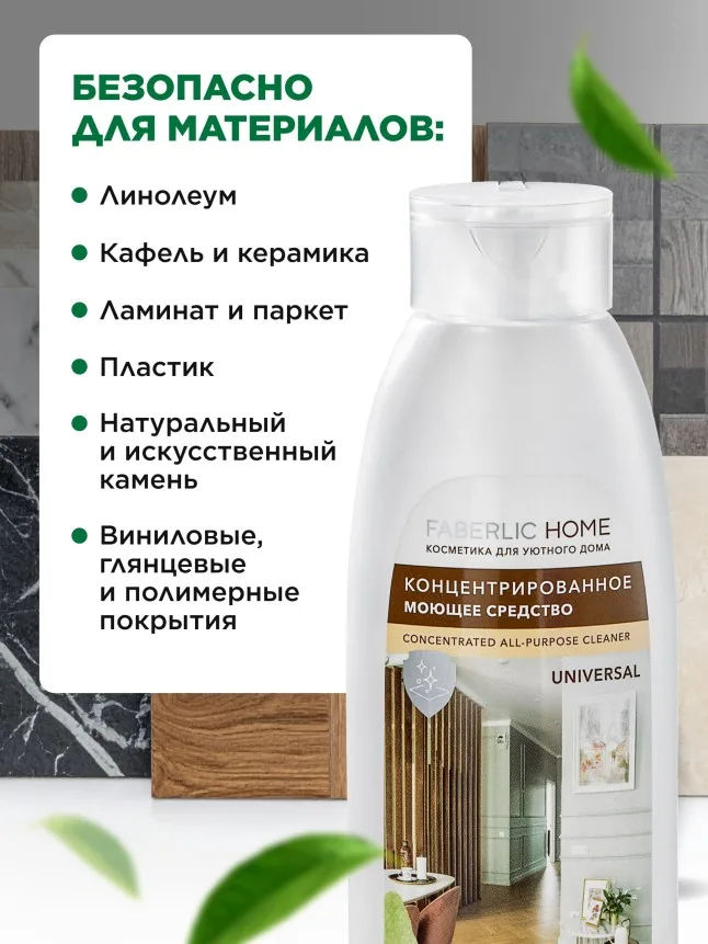 Концентрированное моющее средство «Универсальное» Faberlic Home