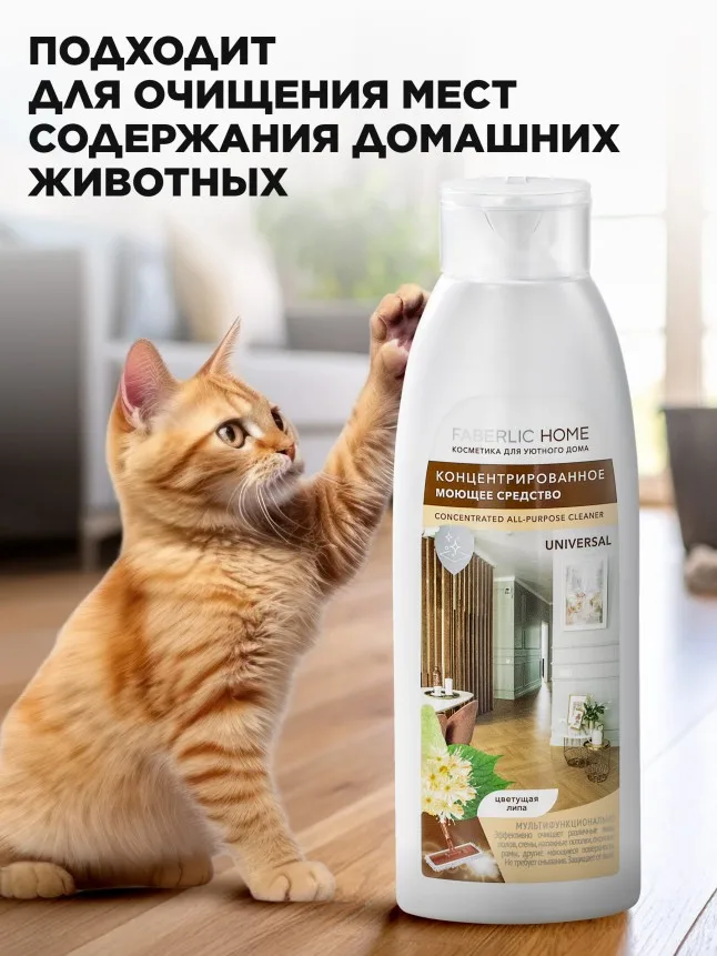Концентрированное моющее средство «Универсальное» Faberlic Home