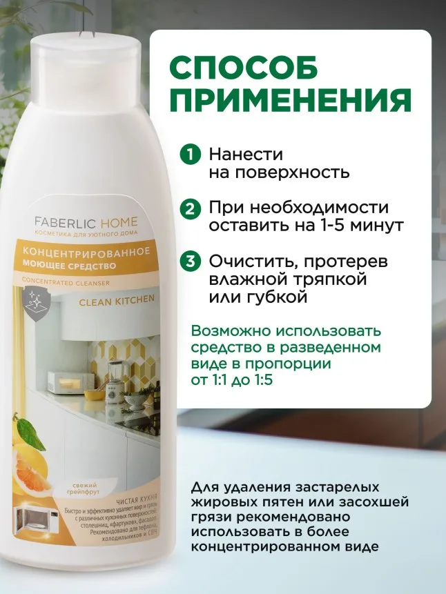 Концентрированное моющее средство «Чистая кухня» Faberlic Home