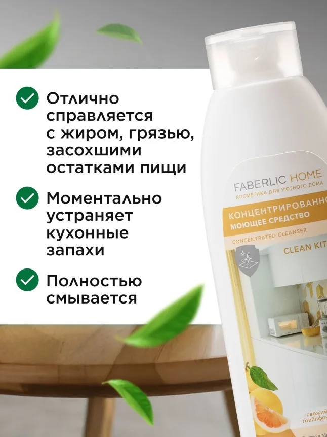 Концентрированное моющее средство «Чистая кухня» Faberlic Home